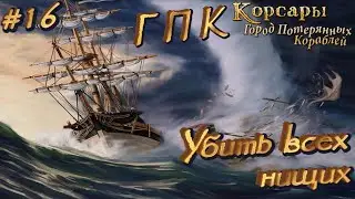⚓ УБИТЬ ВСЕХ НИЩИХ ⚓ КОРСАРЫ: ГОРОД ПОТЕРЯНЫХ КОРАБЛЕЙ ⚓ Ч. 16 ⚓