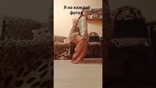 # я  каждый раз когда фоткаюсь #koshkavkedah #танцы #dance #battle #breake