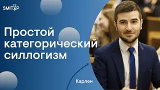 Простой категорический силлогизм I Юридическая школа I SMITUP
