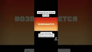 универ 10 лет спустя кузя в конце