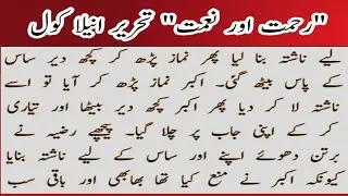 معاشرے کی اصلاح || رحمت اور نعمت || تحریر انیلا کنول || قسط نمبر 4
