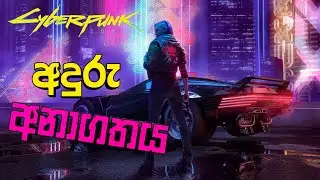 CYBERPUNK 2077 ගහමු