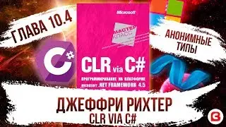 CLR via C#. Глава 10.4. Анонимные типы C#