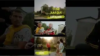 Тизер Апрельский-Том Харди