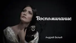 Воспоминание —  Андрей Белый