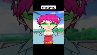 Не терпит возражений #saiki #saikikusuo #сайки #shorts #анимеприколы #аниме #приколы #frieren