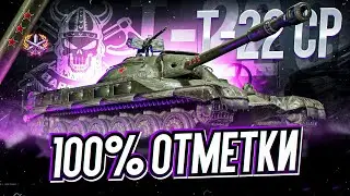 Т-22 СР I 100 % ОТМЕТКИ НА САМОЙ ТАНКУЮЩЕЙ СТ-10 + AMX 30 B I ПОТ В 5100 СУММЫ I ¯\_( ͡° ͜ʖ ͡°)_/¯