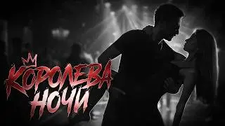 КОРОЛЕВА НОЧИ | GREYALEX (OFFICIAL MUSIC VIDEO 2026)