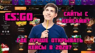 Где лучше открывать кейсы в 2020? В CS:GO или на сайтах?