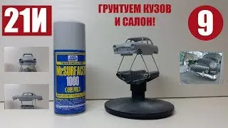 21И выпуск № 9 1/43 КАК ПОДГОТОВИТЬ МОДЕЛЬ ПОД ПОКРАСКУ , ГРУНТОВКА!