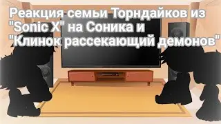 Реакция семьи Торндайков из 
