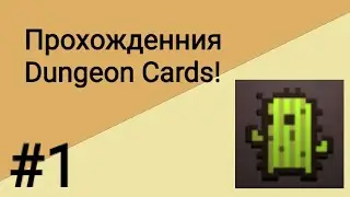 Прохожденния игры Gungeon Cards! | #ПрохожденнияИгр | GunGeonCards