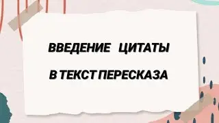 2 балла за ЦИТАТУ? Легко! #итоговоесобеседование #допусккогэ