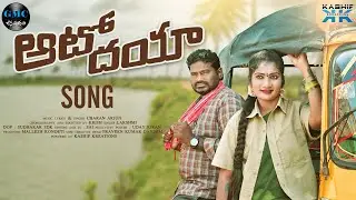 Auto Daya Full Song || Charan Arjun || JANULYRI SONGS || Telangana Folk Songs || GMC Janapadam