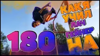 Лач гейнер на 180 [] Как я учил лач гейнер на 180 градусов [] WorkOut изучение динамики