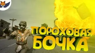 Пороховая Бочка | PUBG #3