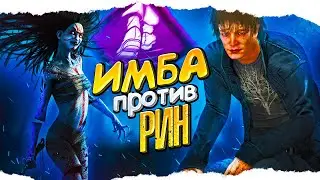 КАК ЖЕСТКО ПЕРЕИГРЫВАТЬ РИН в Dead By Daylight/ДБД ???