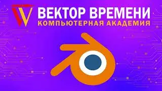 BLENDER - 3D графика и анимация в Компьютерной Академии ВЕКТОР ВРЕМЕНИ