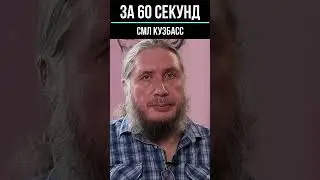 Дмитрий Мурзин, «За 60 секунд».