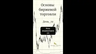 День_19 Роль индикаторов 1/2