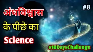 🔥Scientific🔬 Reason Behind Indian🇮🇳 Superstitions In Hindi Part 8 #10dayschallenge #INTERESTING_Plus