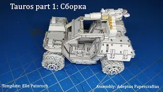 Tauros part 1: Сборка