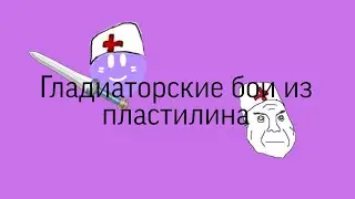 гладиаторские бои из пластилина 1 бой