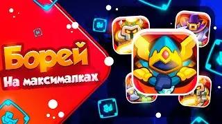 RUSH ROYALE 21.0 | БОРЕЙ С ДОП УРОНОМ | КАК ЕГО УСИЛИТЬ?