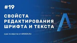 #19 Свойства редактирования шрифта и текста [Курс по Верстке от AROKEN]