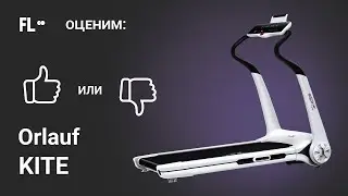 💪 Orlauf Kite [ОБЗОР] 🔥 стоит ли покупать эту беговую дорожку ❓