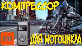 ЛУЧШИЙ НАСОС КОМПРЕССОР ДЛЯ МОТОЦИКЛА МОТОПУТЕШЕСТВИЯ ВЕЛОСИПЕДА И АВТОМОБИЛЯ с Алиэкспресс