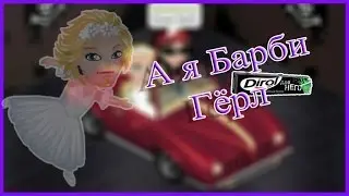 А я Барби герл ...