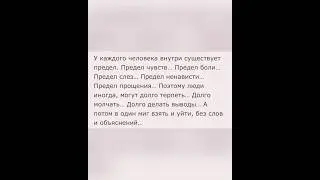 «У каждого  человека существует предел….»