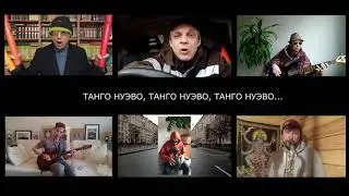 TANGO NUEVO / БЕРЕГ ЛЕТА / Всем здоровья!