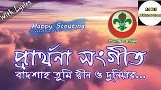 #বাংলাদেশ স্কাউট প্রার্থনা সঙ্গীত || #Bangladesh Scout Prayer Music ||