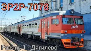электропоезд ЭР2Р-7078  (по пригородному сообщению "Рязань | - Узуново")