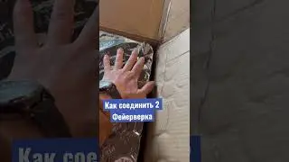 Как фейерверки можно соединить между собой