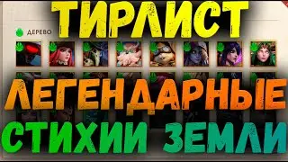 КРАТКИЙ ОБЗОР ЛЕГЕНДАРНЫХ ГЕРОЕВ ЗЕМЛИ | AWAKEN CHAOS ERA
