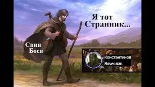 Свин Бося   Я тот Странник
