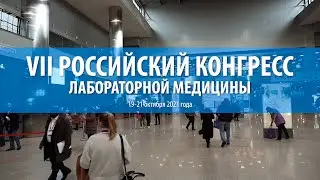 ДИАКОН на VII Российском конгрессе лабораторной медицины