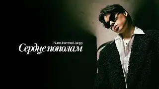 Нурмухаммед Жакып - Сердце пополам (audio)