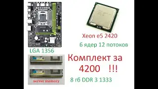 Комплект на LGA 1356 за 4200 рублей (aliexpress), тест в играх