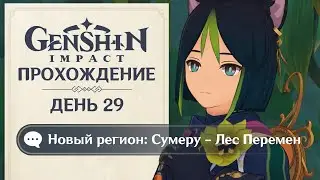 GENSHIN IMPACT • ЛЕС ПЕРЕМЕН. ПРИБЫТИЕ В СУМЕРУ【#29】