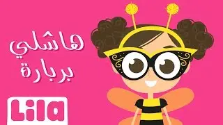 Hashli Berbara (Runaway Berbara) 🎭 Lila TV