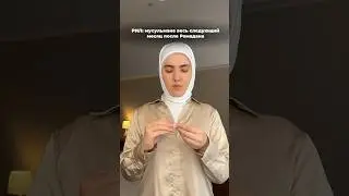 Жиза ? 😂 я весь месяц не могу отойти после Рамадана