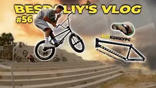ВМХ рама для подписчиков + бонус. #РОЗЫГРЫШ | BESPALIY’s BMX