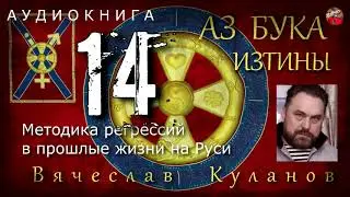 В,Куланов,АЗ БУКА ИЗТИНЫ,14,Методика регрессий в прошлые жизни на Руси,Аудиокнига