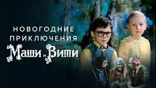 Новогодние приключения Маши и Вити (1975)