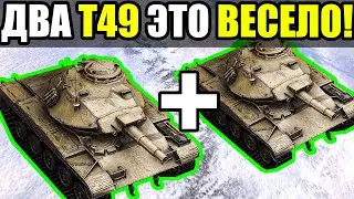ФАН И УГАР ВО ВЗВОДЕ ДВУХ T49 С БРЕВНОМЕТОМ! WoT Blitz Мир Танков Блиц
