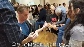 Феномены гипноза.